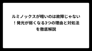 ルミノックスが暗いのは故障じゃない！発光が弱くなる3つの理由と対処法を徹底解説