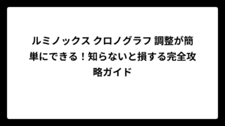 ルミノックス クロノグラフ 調整が簡単にできる！知らないと損する完全攻略ガイド