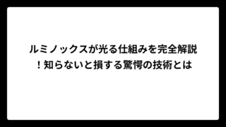 ルミノックスが光る仕組みを完全解説！知らないと損する驚愕の技術とは