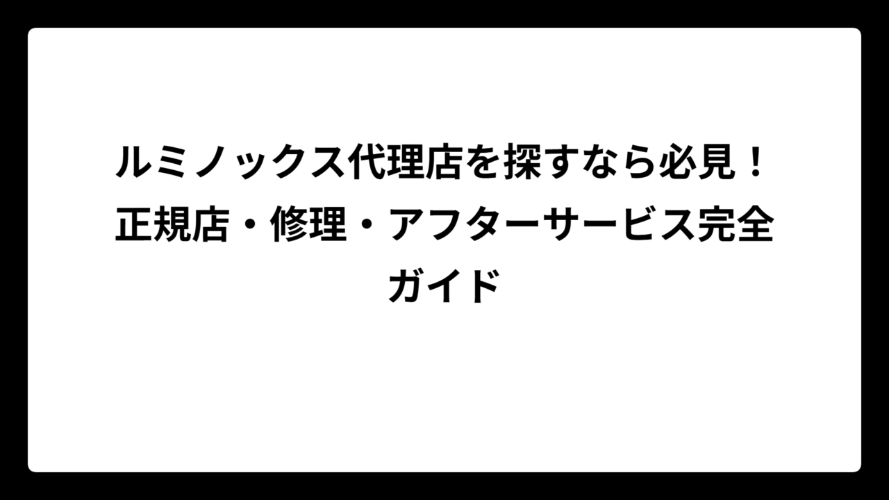 ルミノックス代理店を探すなら必見！正規店・修理・アフターサービス完全ガイド