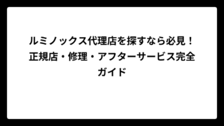 ルミノックス代理店を探すなら必見！正規店・修理・アフターサービス完全ガイド
