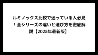 ルミノックス比較で迷っている人必見！全シリーズの違いと選び方を徹底解説【2025年最新版】