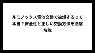 ルミノックス電池交換で被爆するって本当？安全性と正しい交換方法を徹底解説