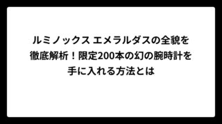 ルミノックス エメラルダスの全貌を徹底解析！限定200本の幻の腕時計を手に入れる方法とは