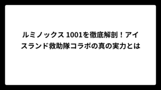 ルミノックス 1001を徹底解剖！アイスランド救助隊コラボの真の実力とは