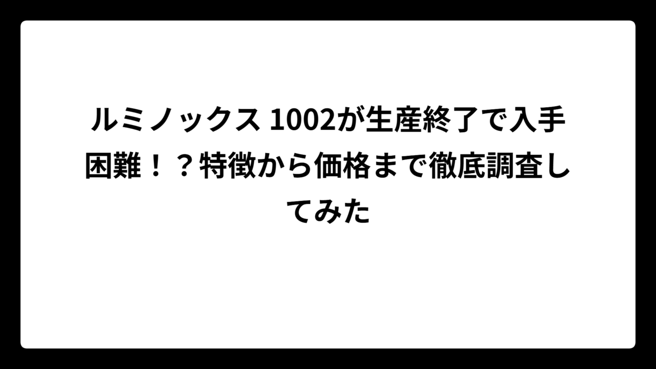 ルミノックス 1002が生産終了で入手困難！？特徴から価格まで徹底調査してみた