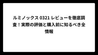ルミノックス 0321 レビューを徹底調査！実際の評価と購入前に知るべき全情報