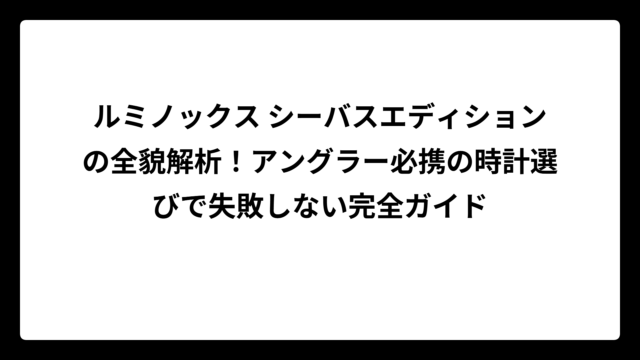ルミノックス シーバスエディションの全貌解析！アングラー必携の時計選びで失敗しない完全ガイド