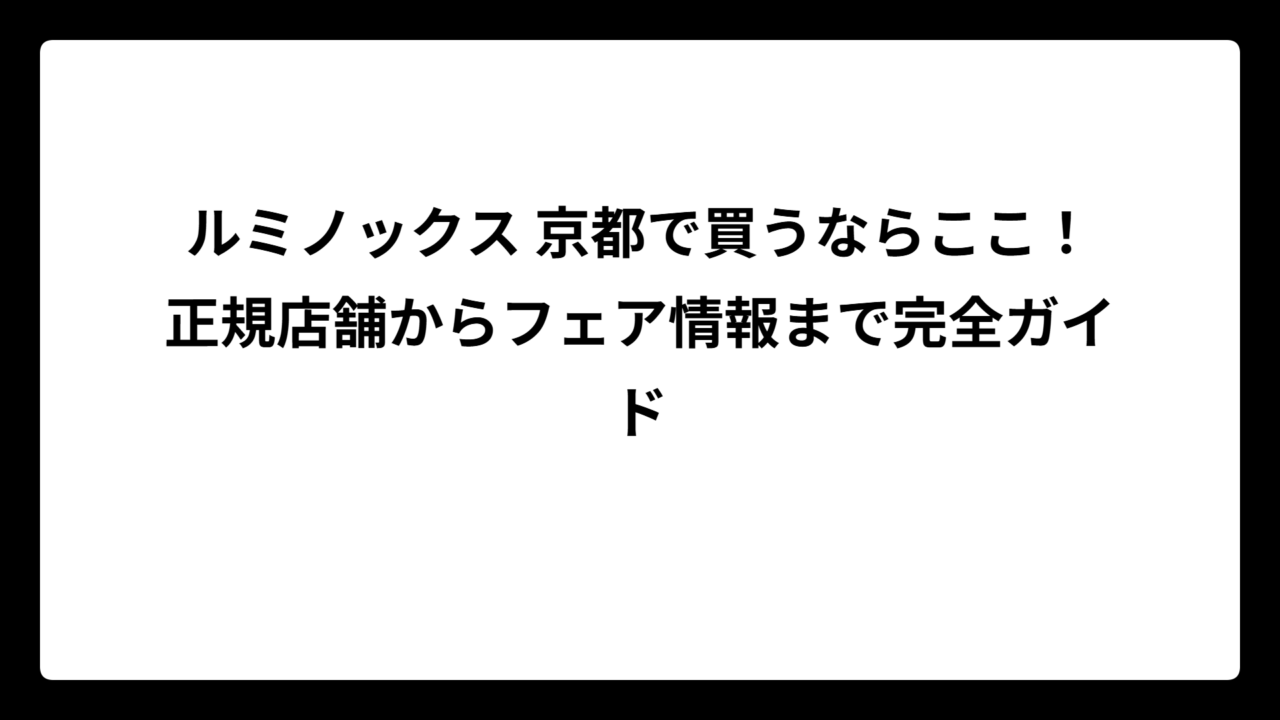 ルミノックス 京都で買うならここ！正規店舗からフェア情報まで完全ガイド