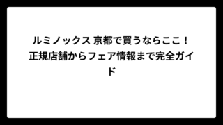 ルミノックス 京都で買うならここ！正規店舗からフェア情報まで完全ガイド
