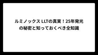 ルミノックス LLTの真実！25年発光の秘密と知っておくべき全知識