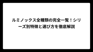 ルミノックス全種類の完全一覧！シリーズ別特徴と選び方を徹底解説