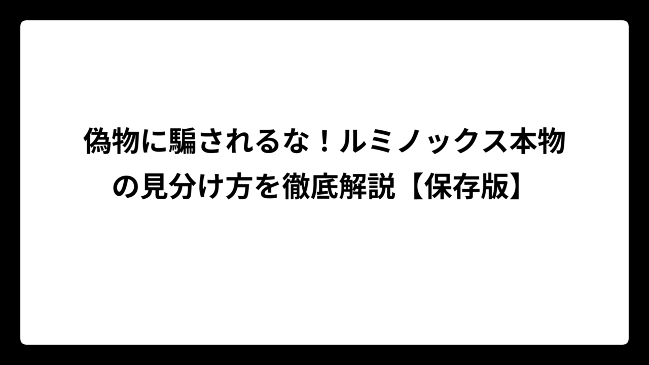 偽物に騙されるな！ルミノックス本物の見分け方を徹底解説【保存版】