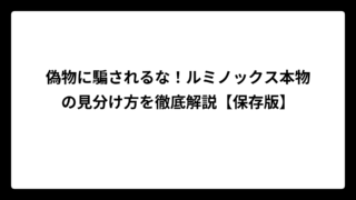 偽物に騙されるな！ルミノックス本物の見分け方を徹底解説【保存版】