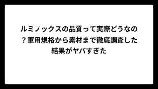 ルミノックスの品質って実際どうなの？軍用規格から素材まで徹底調査した結果がヤバすぎた