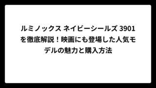 ルミノックス ネイビーシールズ 3901を徹底解説！映画にも登場した人気モデルの魅力と購入方法