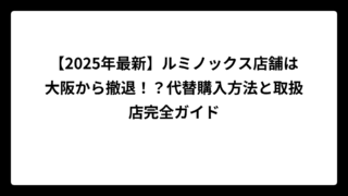 【2025年最新】ルミノックス店舗は大阪から撤退！？代替購入方法と取扱店完全ガイド