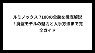 ルミノックス 7100の全貌を徹底解説！廃盤モデルの魅力と入手方法まで完全ガイド