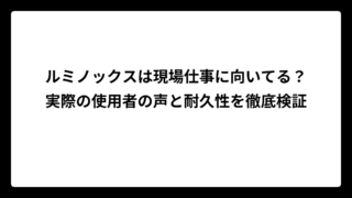 ルミノックスは現場仕事に向いてる？実際の使用者の声と耐久性を徹底検証