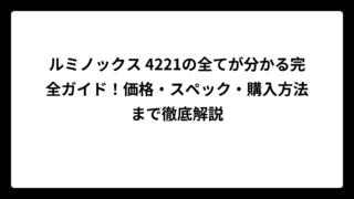 ルミノックス 4221の全てが分かる完全ガイド！価格・スペック・購入方法まで徹底解説
