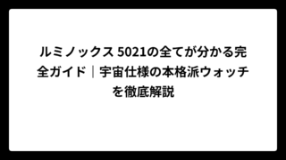 ルミノックス 5021の全てが分かる完全ガイド｜宇宙仕様の本格派ウォッチを徹底解説