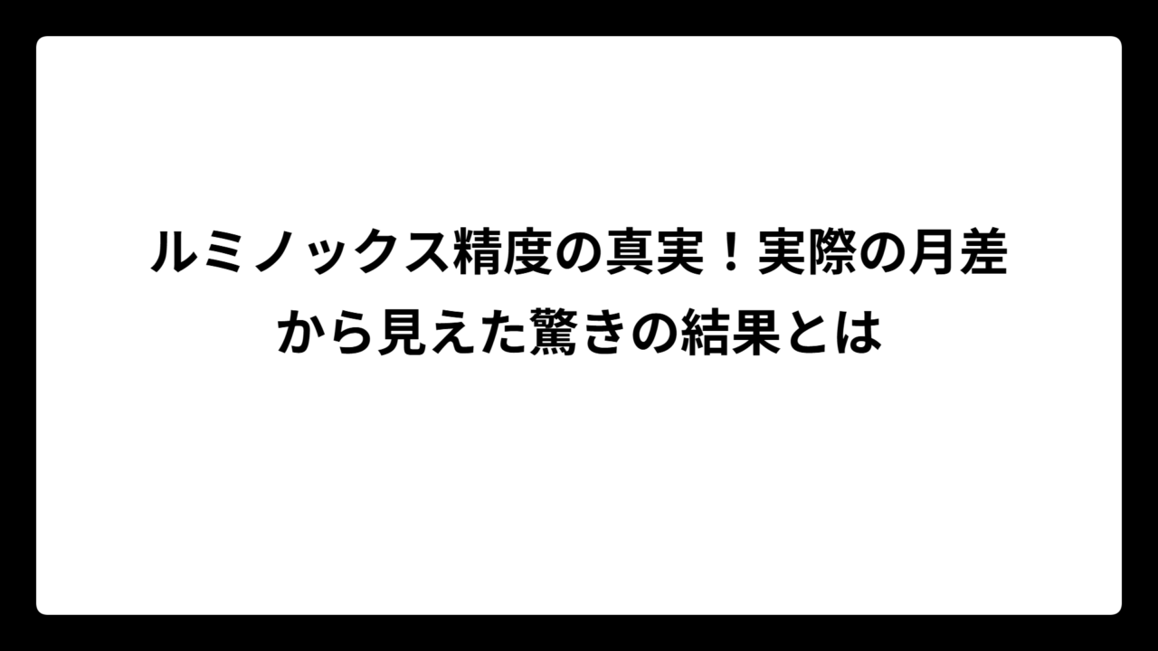 ルミノックス精度の真実！実際の月差から見えた驚きの結果とは