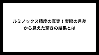 ルミノックス精度の真実！実際の月差から見えた驚きの結果とは