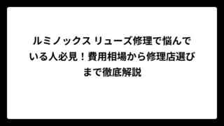 ルミノックス リューズ修理で悩んでいる人必見！費用相場から修理店選びまで徹底解説