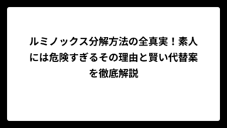 ルミノックス分解方法の全真実！素人には危険すぎるその理由と賢い代替案を徹底解説