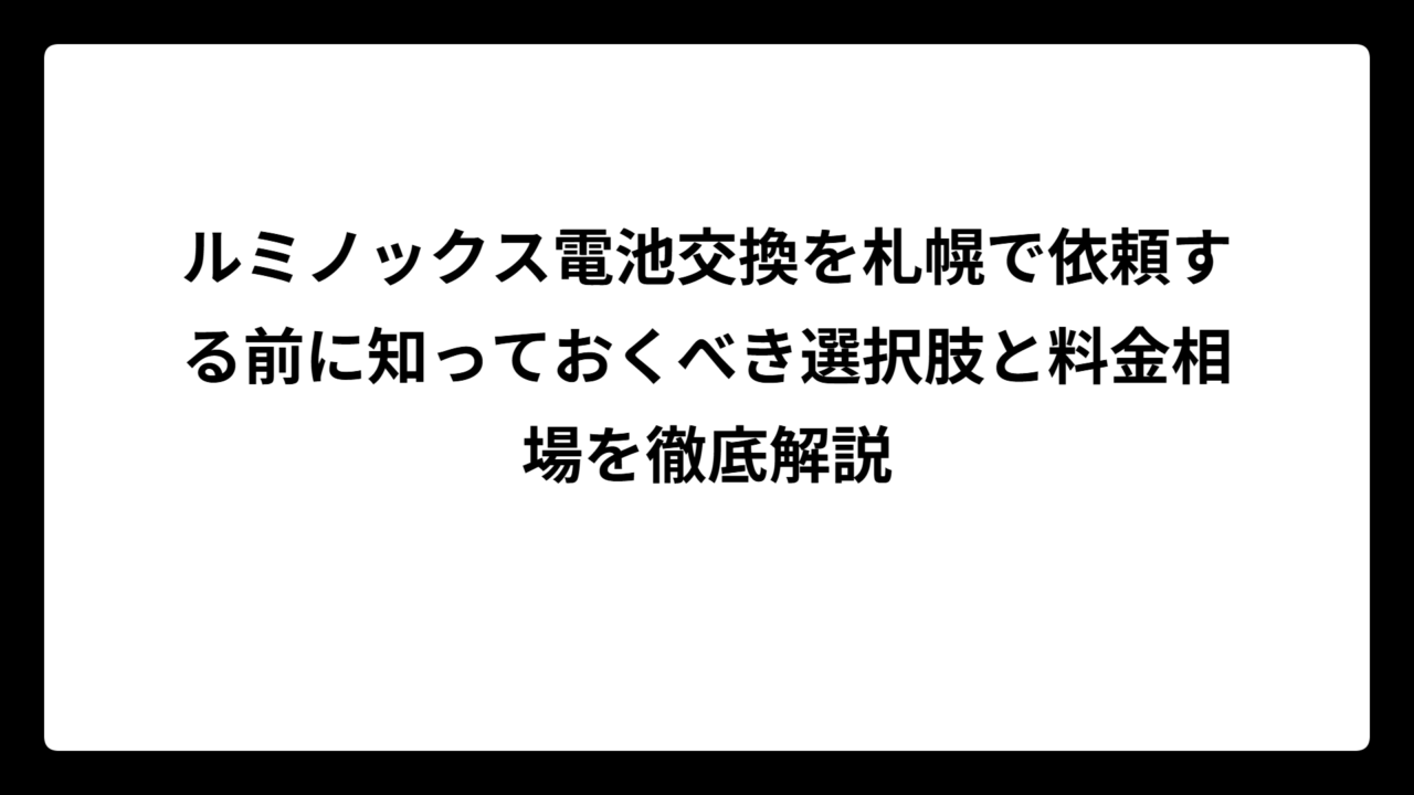 ルミノックス電池交換を札幌で依頼する前に知っておくべき選択肢と料金相場を徹底解説