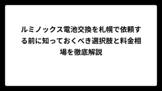 ルミノックス電池交換を札幌で依頼する前に知っておくべき選択肢と料金相場を徹底解説
