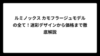 ルミノックス カモフラージュモデルの全て！迷彩デザインから価格まで徹底解説