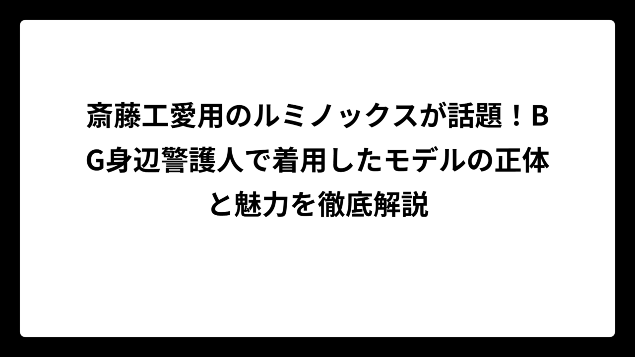 斎藤工愛用のルミノックスが話題！BG身辺警護人で着用したモデルの正体と魅力を徹底解説