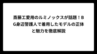 斎藤工愛用のルミノックスが話題！BG身辺警護人で着用したモデルの正体と魅力を徹底解説