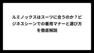 ルミノックスはスーツに合うのか？ビジネスシーンでの着用マナーと選び方を徹底解説