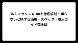 ルミノックス 6100を徹底解剖！知らないと損する価格・スペック・購入ガイド完全版