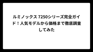 ルミノックス 7250シリーズ完全ガイド！人気モデルから価格まで徹底調査してみた