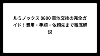ルミノックス 8800 電池交換の完全ガイド！費用・手順・依頼先まで徹底解説