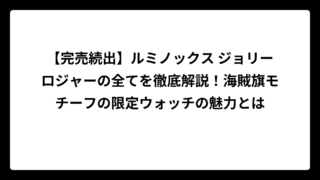 【完売続出】ルミノックス ジョリーロジャーの全てを徹底解説！海賊旗モチーフの限定ウォッチの魅力とは