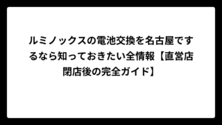 ルミノックスの電池交換を名古屋でするなら知っておきたい全情報【直営店閉店後の完全ガイド】