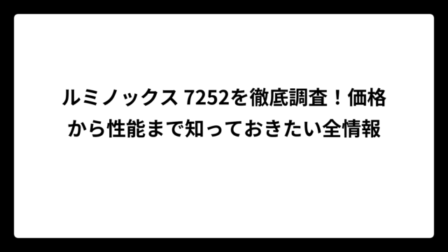 ルミノックス 7252を徹底調査！価格から性能まで知っておきたい全情報