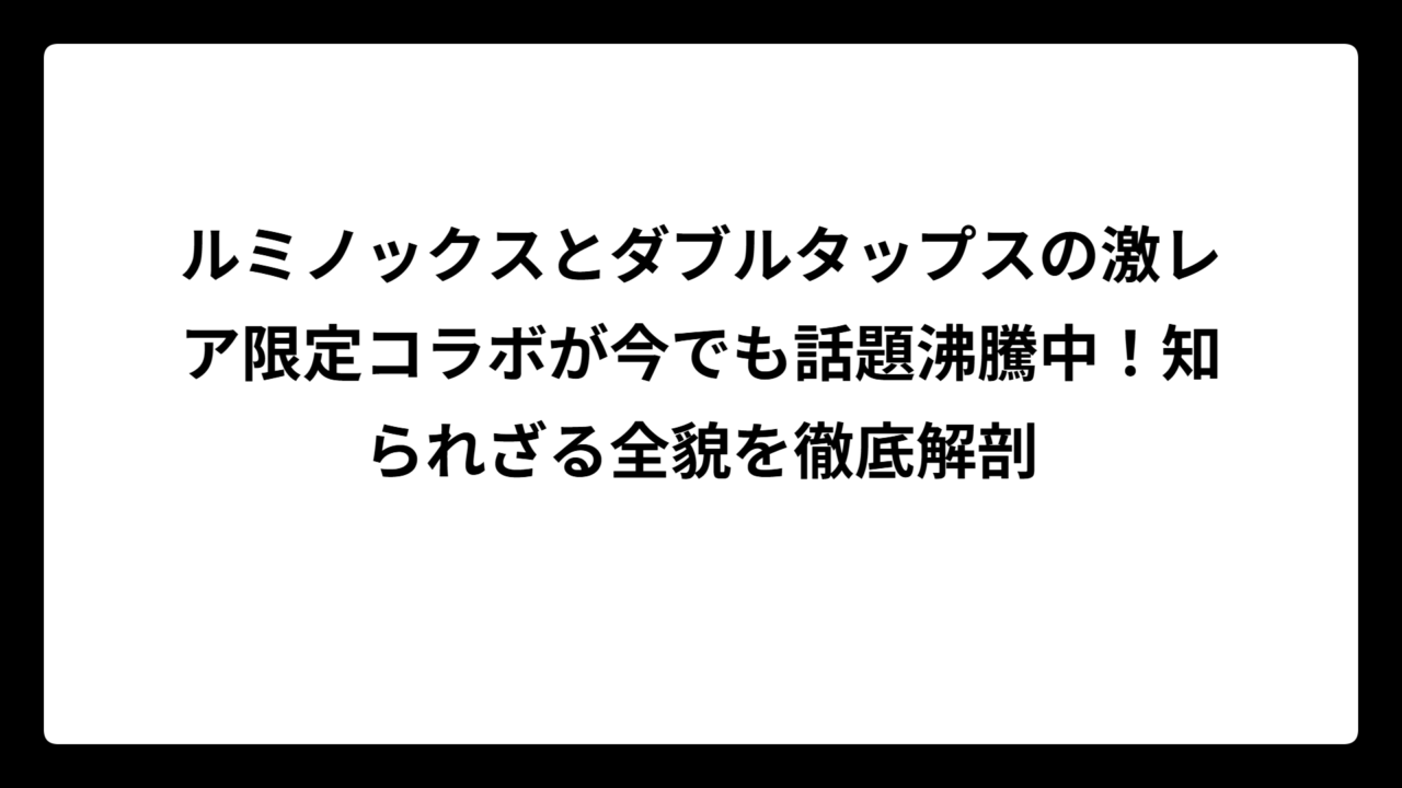 ルミノックスとダブルタップスの激レア限定コラボが今でも話題沸騰中！知られざる全貌を徹底解剖