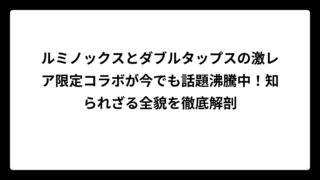 ルミノックスとダブルタップスの激レア限定コラボが今でも話題沸騰中！知られざる全貌を徹底解剖