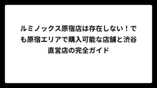ルミノックス原宿店は存在しない！でも原宿エリアで購入可能な店舗と渋谷直営店の完全ガイド