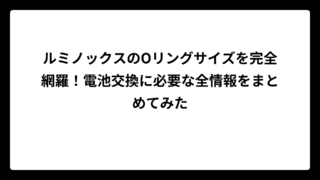 ルミノックスのOリングサイズを完全網羅！電池交換に必要な全情報をまとめてみた