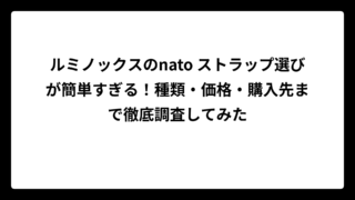 ルミノックスのnato ストラップ選びが簡単すぎる！種類・価格・購入先まで徹底調査してみた