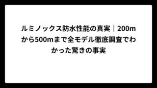 ルミノックス防水性能の真実｜200mから500mまで全モデル徹底調査でわかった驚きの事実