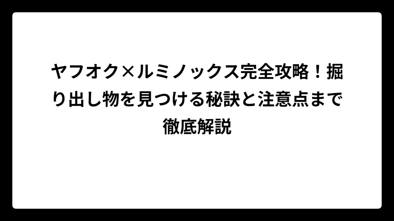 ヤフオク×ルミノックス完全攻略！掘り出し物を見つける秘訣と注意点まで徹底解説
