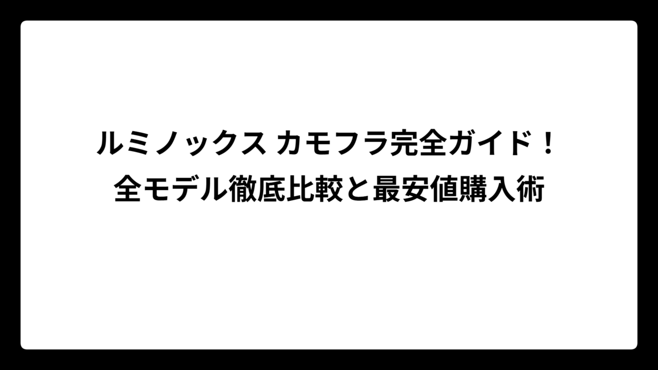ルミノックス カモフラ完全ガイド！全モデル徹底比較と最安値購入術