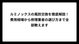 ルミノックスの風防交換を徹底解説！費用相場から修理業者の選び方まで全部教えます